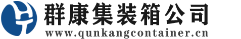 达拉特集装箱 - 达拉特二手集装箱 - 达拉特海运集装箱 - 群康集装箱服务公司